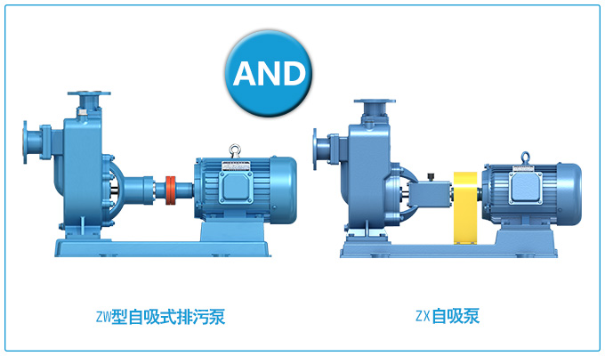ZW型自吸式排污泵和ZX自吸泵的區(qū)別？
