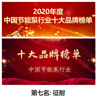 中國節能泵十大品牌榜單排名圖